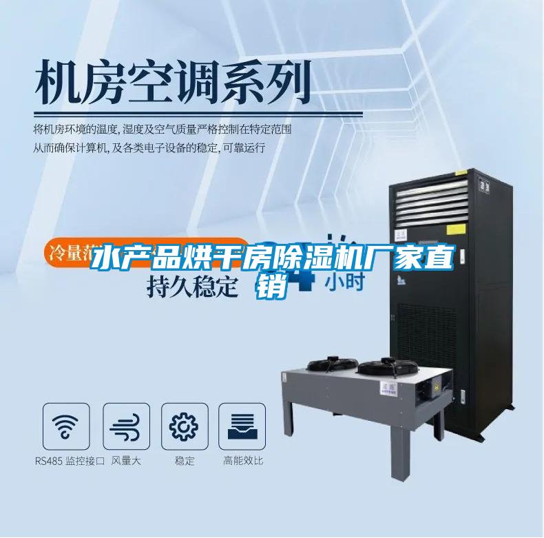 水產(chǎn)品烘干房除濕機(jī)廠家直銷(xiāo)