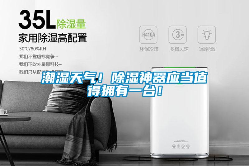 潮濕天氣！除濕神器應(yīng)當(dāng)值得擁有一臺！