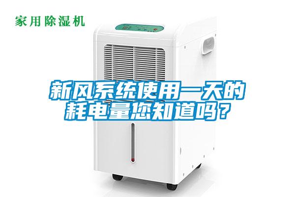 新風系統(tǒng)使用一天的耗電量您知道嗎？