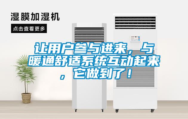 讓用戶參與進(jìn)來(lái)，與暖通舒適系統(tǒng)互動(dòng)起來(lái)，它做到了！