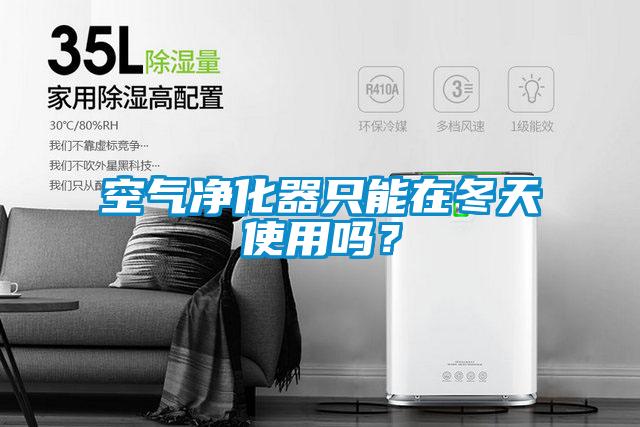 空氣凈化器只能在冬天使用嗎？