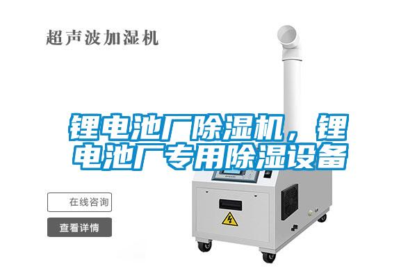 鋰電池廠除濕機(jī)，鋰電池廠專用除濕設(shè)備