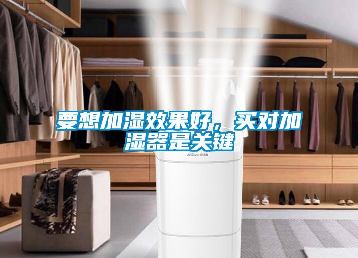 要想加濕效果好，買對加濕器是關(guān)鍵