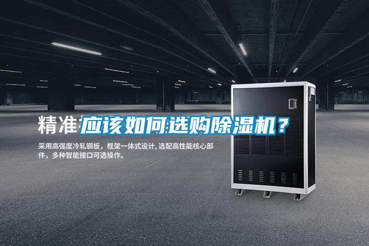 應(yīng)該如何選購除濕機(jī)？