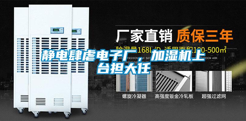 靜電肆虐電子廠，加濕機(jī)上臺(tái)擔(dān)大任