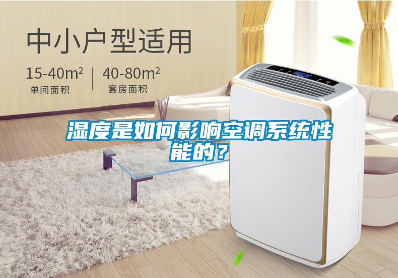 濕度是如何影響空調(diào)系統(tǒng)性能的？
