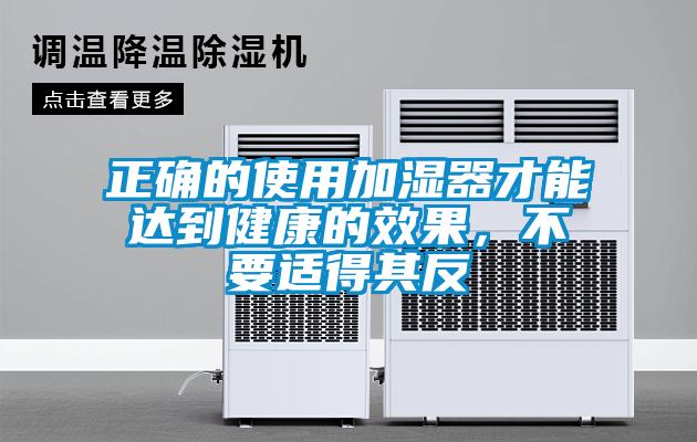 正確的使用加濕器才能達(dá)到健康的效果，不要適得其反