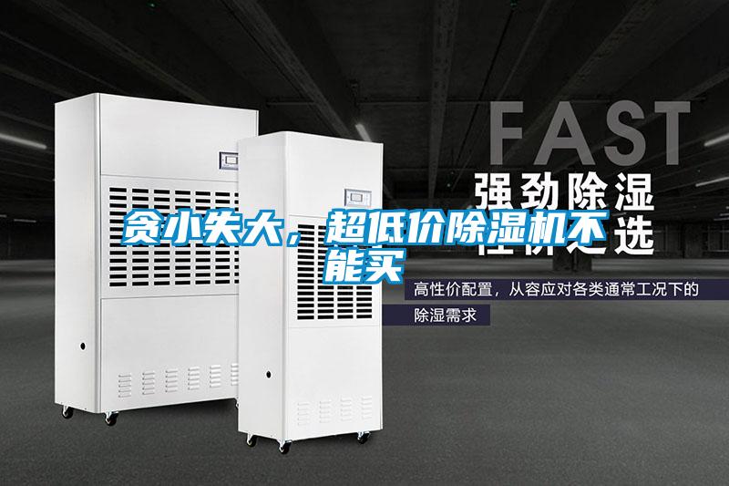貪小失大，超低價(jià)除濕機(jī)不能買
