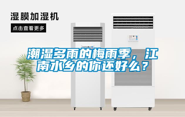 潮濕多雨的梅雨季，江南水鄉(xiāng)的你還好么？