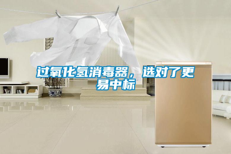 過氧化氫消毒器，選對了更易中標