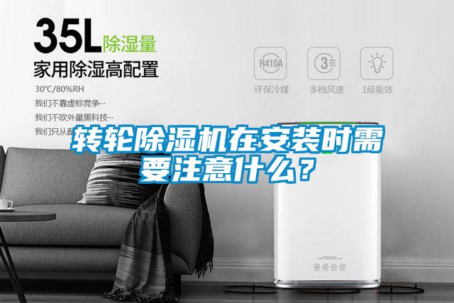 轉(zhuǎn)輪除濕機(jī)在安裝時需要注意什么？