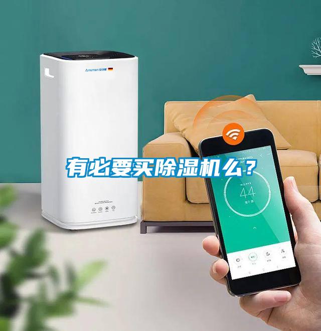 有必要買除濕機么？