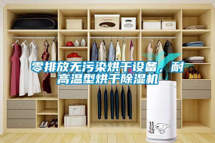 零排放無污染烘干設(shè)備，耐高溫型烘干除濕機(jī)