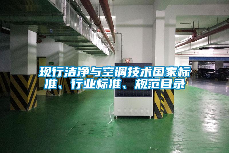 現(xiàn)行潔凈與空調(diào)技術國家標準、行業(yè)標準、規(guī)范目錄