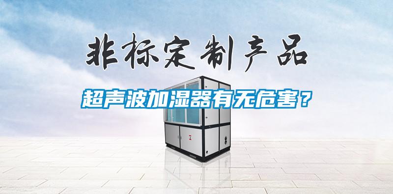 超聲波加濕器有無(wú)危害？