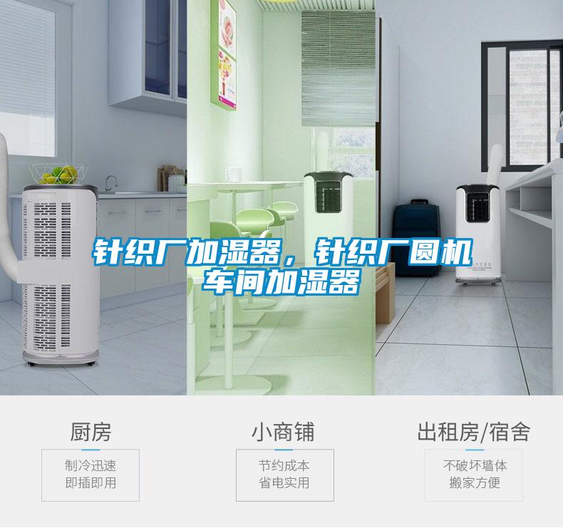 針織廠加濕器，針織廠圓機車間加濕器