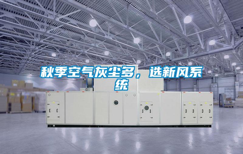 秋季空氣灰塵多，選新風系統(tǒng)