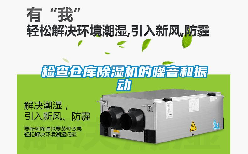 檢查倉庫除濕機(jī)的噪音和振動