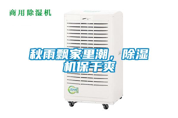 秋雨飄家里潮，除濕機(jī)保干爽