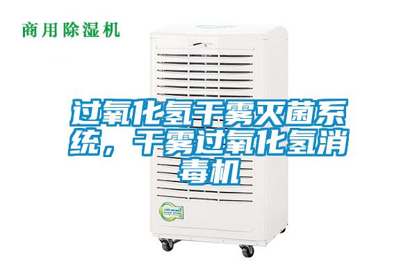 過(guò)氧化氫干霧滅菌系統(tǒng)，干霧過(guò)氧化氫消毒機(jī)