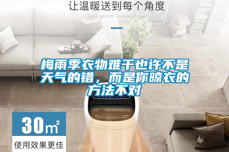 梅雨季衣物難干也許不是天氣的錯，而是你晾衣的方法不對