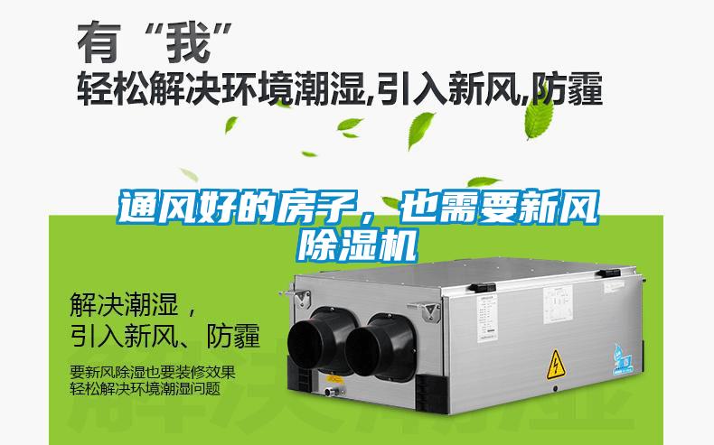 通風(fēng)好的房子，也需要新風(fēng)除濕機