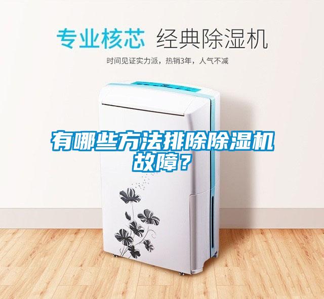 有哪些方法排除除濕機故障？