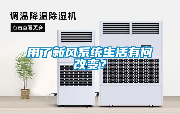 用了新風(fēng)系統(tǒng)生活有何改變？