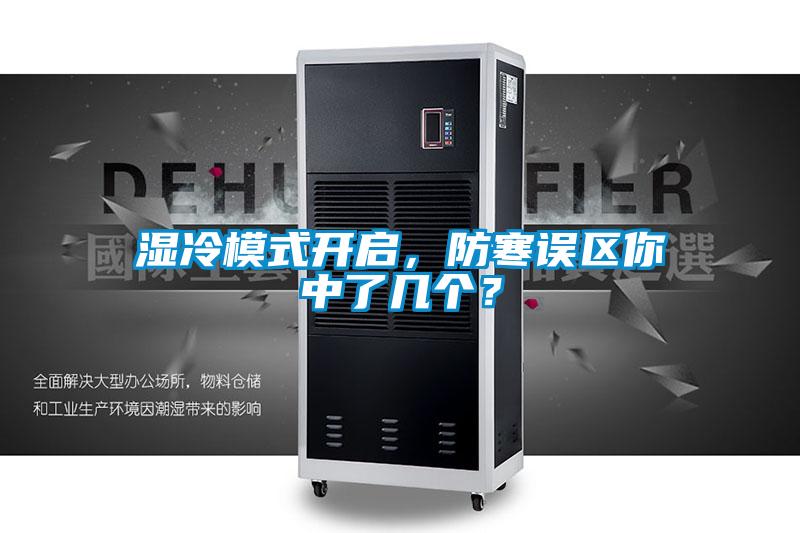 濕冷模式開啟，防寒誤區(qū)你中了幾個(gè)？