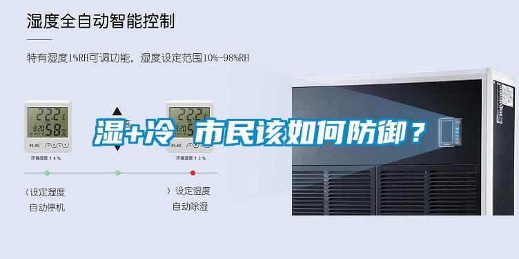 濕+冷 市民該如何防御？