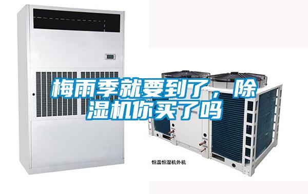梅雨季就要到了，除濕機(jī)你買了嗎