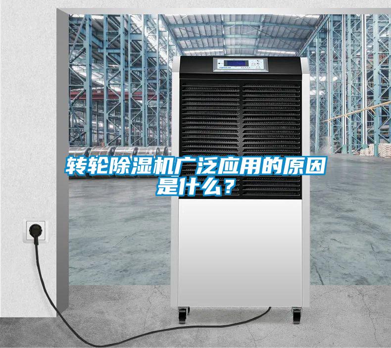 轉(zhuǎn)輪除濕機(jī)廣泛應(yīng)用的原因是什么？