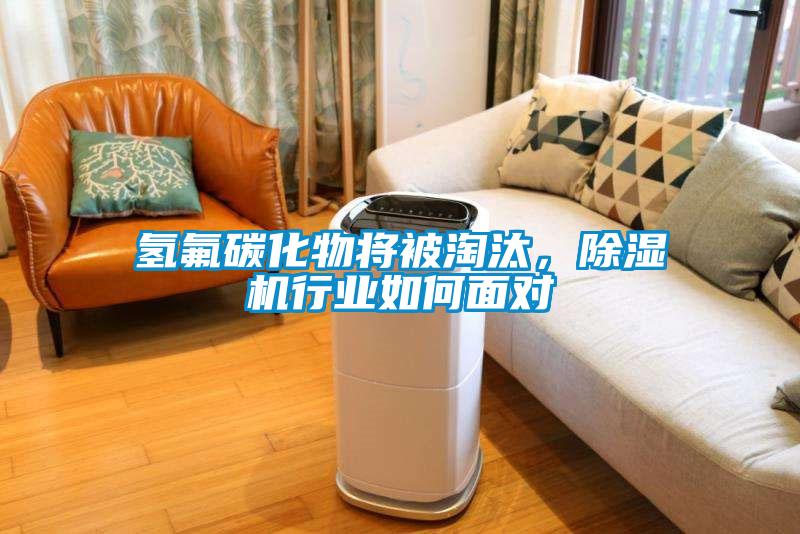 氫氟碳化物將被淘汰，除濕機行業(yè)如何面對