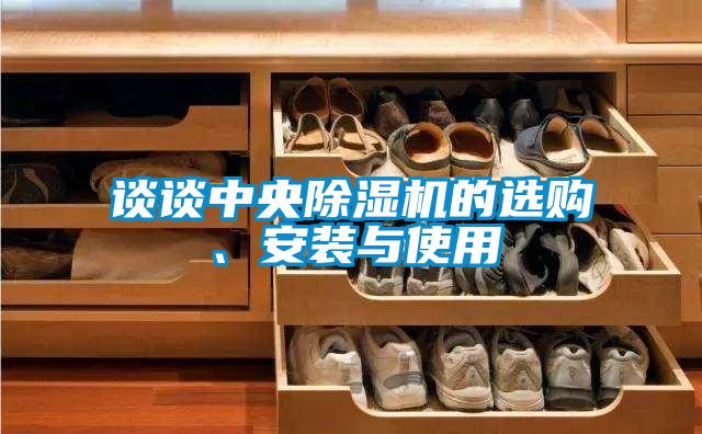 談談中央除濕機的選購、安裝與使用
