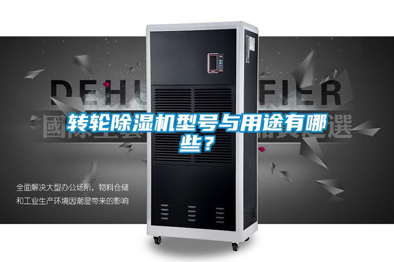轉(zhuǎn)輪除濕機(jī)型號(hào)與用途有哪些？