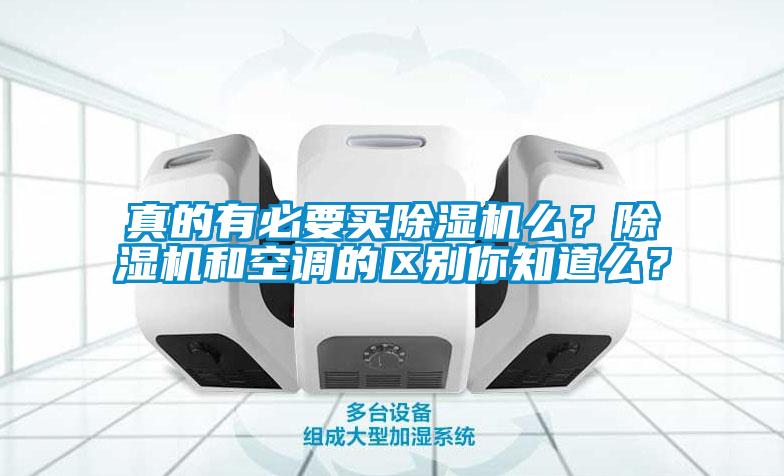 真的有必要買除濕機么？除濕機和空調(diào)的區(qū)別你知道么？