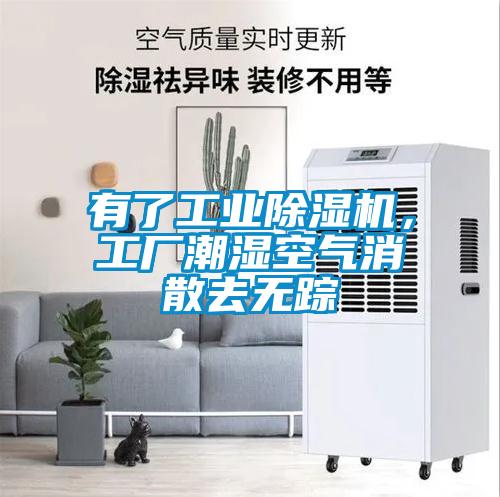 有了工業(yè)除濕機(jī)，工廠潮濕空氣消散去無蹤