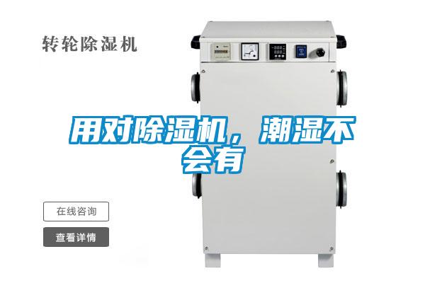 用對(duì)除濕機(jī)，潮濕不會(huì)有