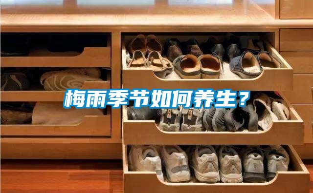 梅雨季節(jié)如何養(yǎng)生？