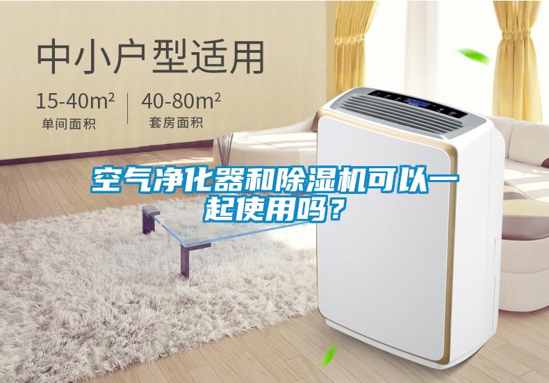 空氣凈化器和除濕機(jī)可以一起使用嗎？