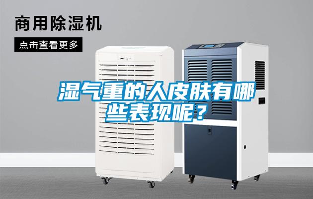 濕氣重的人皮膚有哪些表現(xiàn)呢？