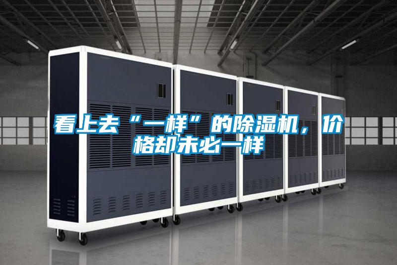 看上去“一樣”的除濕機(jī)，價(jià)格卻未必一樣