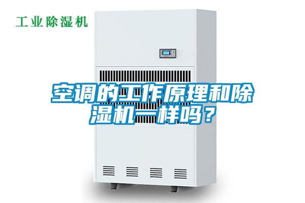 空調(diào)的工作原理和除濕機(jī)一樣嗎？
