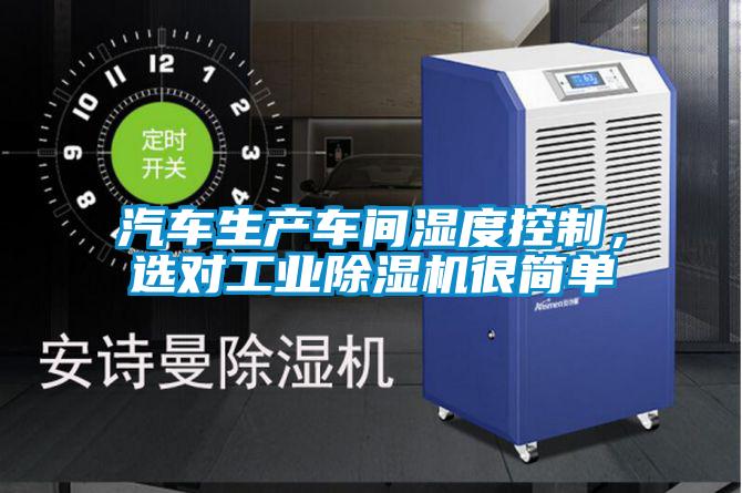 汽車生產(chǎn)車間濕度控制，選對(duì)工業(yè)除濕機(jī)很簡單