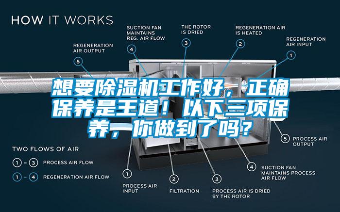 想要除濕機(jī)工作好，正確保養(yǎng)是王道！以下三項(xiàng)保養(yǎng)，你做到了嗎？