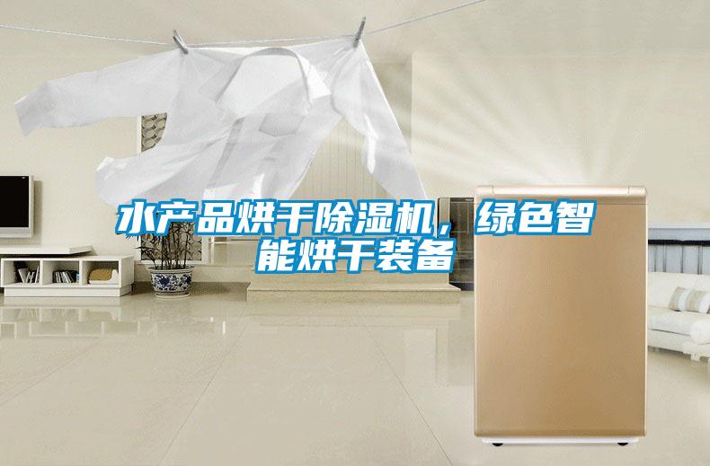 水產(chǎn)品烘干除濕機(jī)，綠色智能烘干裝備