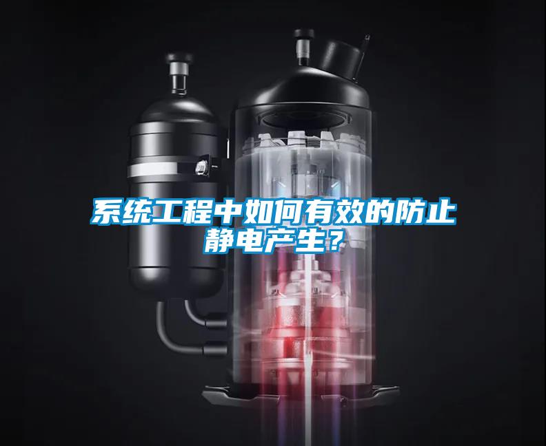 系統(tǒng)工程中如何有效的防止靜電產(chǎn)生？