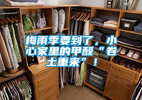 梅雨季要到了，小心家里的甲醛“卷土重來”！
