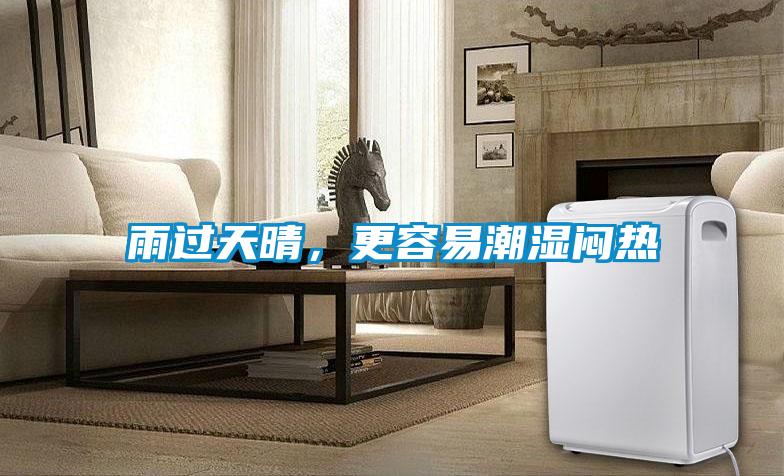 雨過天晴，更容易潮濕悶熱