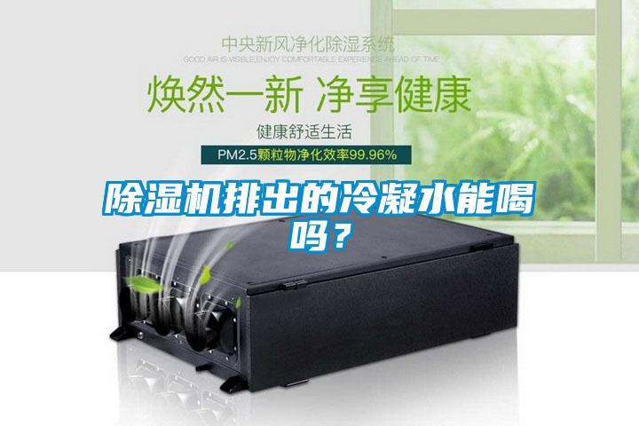 除濕機(jī)排出的冷凝水能喝嗎？